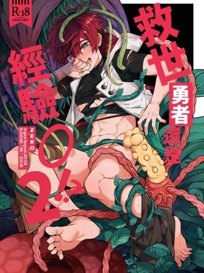 [108. (HAGANE)] 救世勇者还是经验0!?【2】 [中国语] [DL版]
