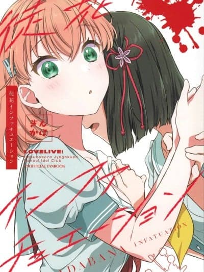 (C104) [ふわふわパレット (HIRO)] 徒花Infatyation (ラブライブ! 莲ノ空女学院スクールアイドルクラブ) [中国翻訳]