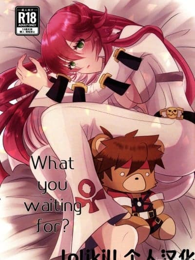 (C103) [Giselle (ume)] What you waiting for? (GUILTY GEAR)【lolikill个人汉化】