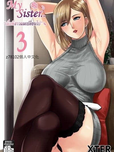 [z78102个人中文化] 我的姊姊 3 繁体中文化 [XTER] My Sister...3