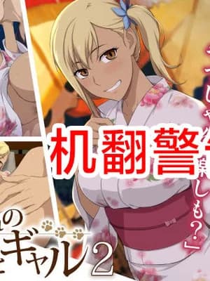 [Type-G (イシガキタカシ)] 周回遅れの恋とギャル2 [AI机翻]