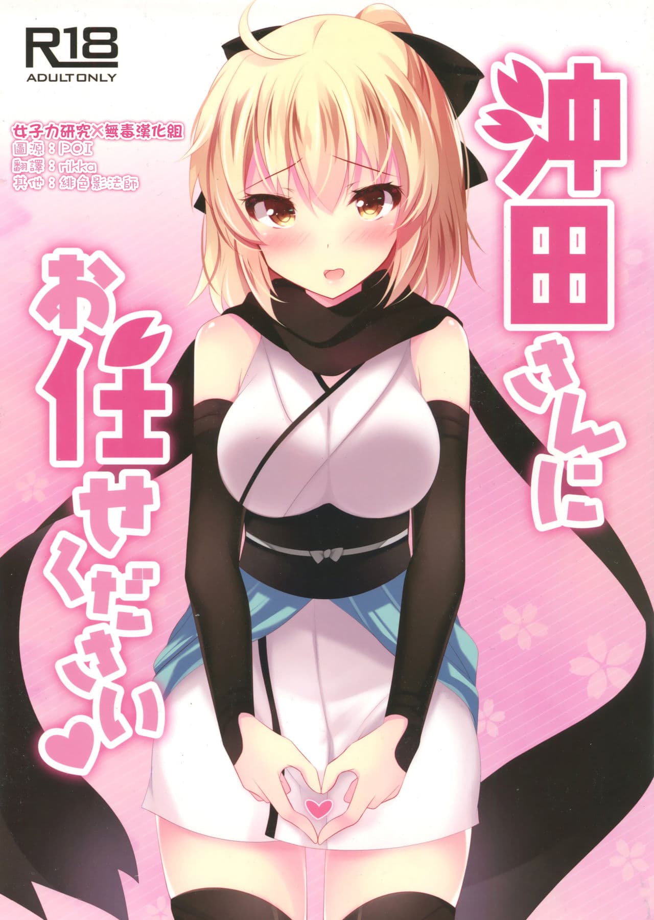 沖田さんにお任せください