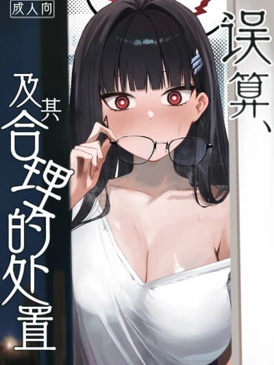 误算、及其合理的处置 [白杨汉化组] (C106)[だいおん (だいおん)] 误算、その合理的対処 (ブルーアーカイブ)[DL版]