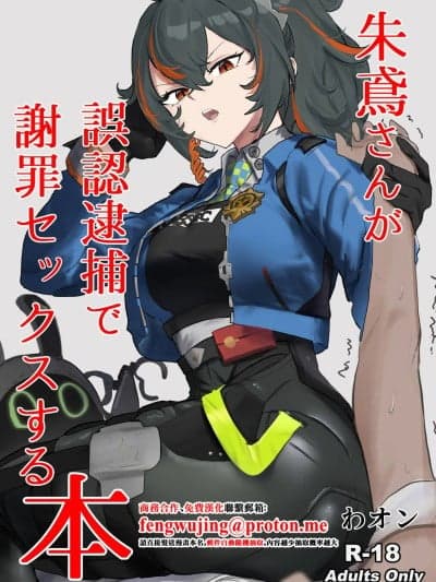 (C107)[わんわんを！ (わおん)] 朱鸢さんが谢罪セックスする本 (ゼンレスゾーンゼロ) [DL版]