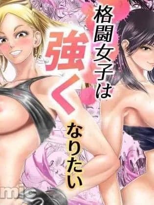 [悟道琥太郎] 格闘女子は强くなりたい/ ムチムチ格闘女子は変态整体师とセックスして强くなる