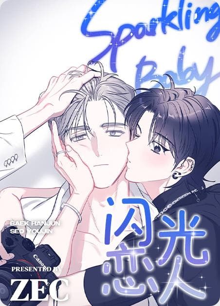 闪光恋人