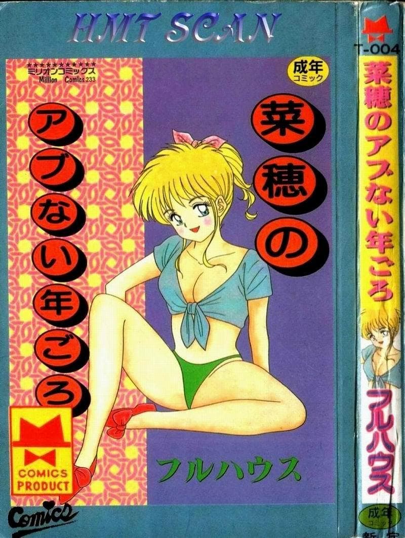 菜穗的危险年纪