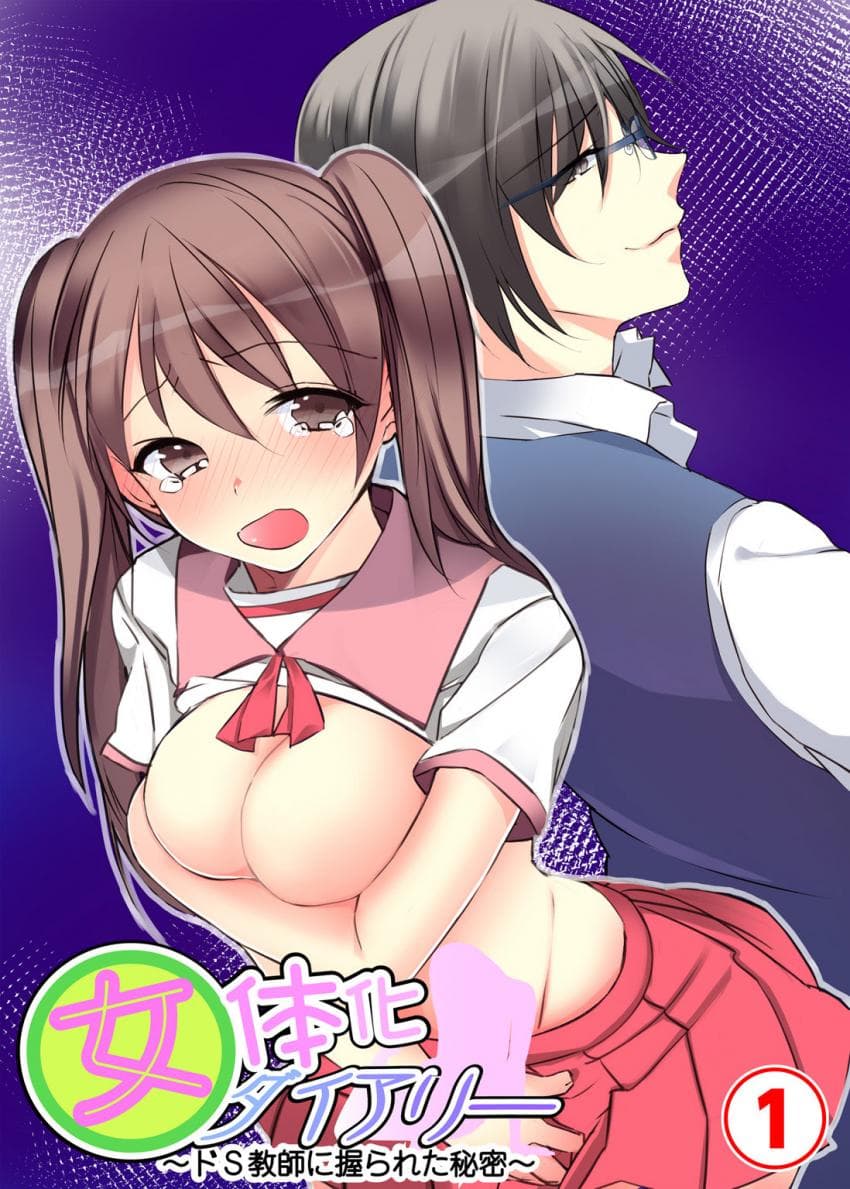 女体化ダイアリー～ドS教师に握られた秘密～2