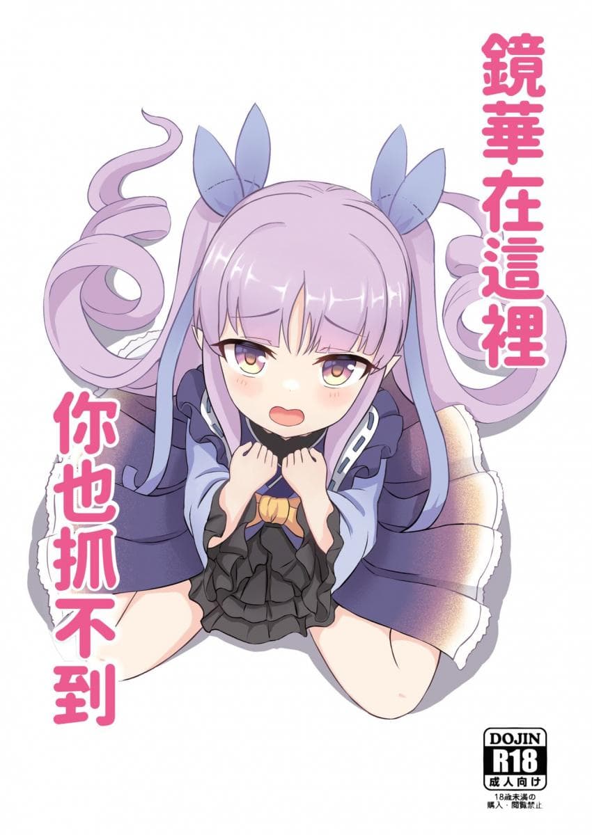镜华在这里你也抓不到