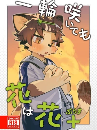 [刃鸣菌个人汉化] 【クロム】一轮咲いても花は花__ぷらす