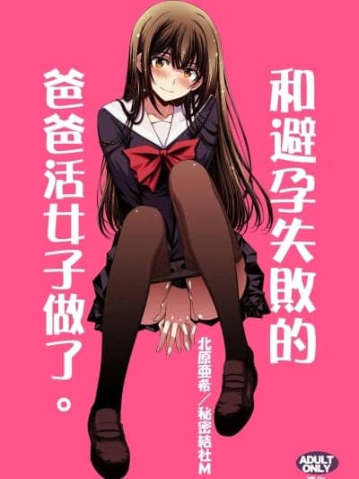 [Amerins汉化] [秘密结社M (北原亜希)] パパ活避妊失败女子ヤッちゃいました。[中国翻訳]