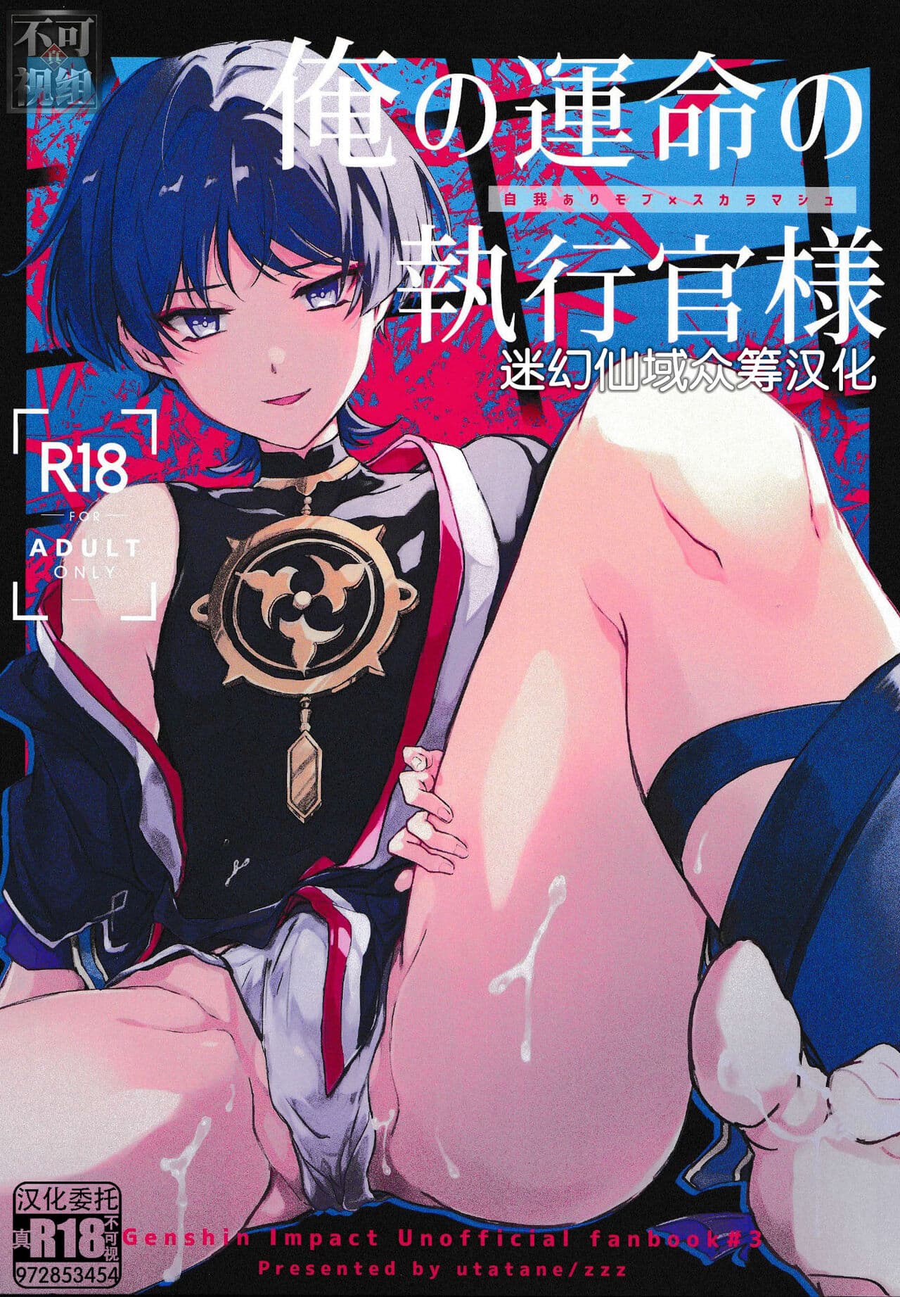 俺の运命の执行官様