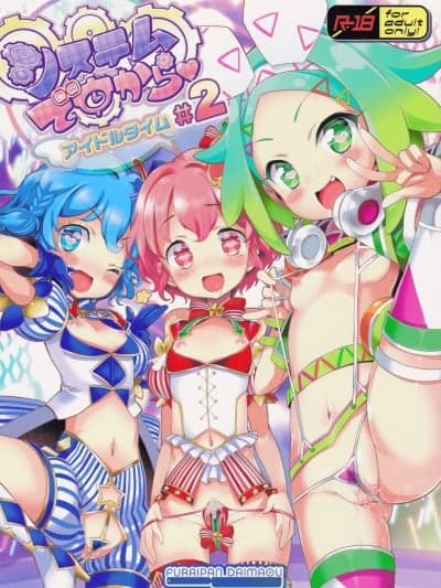 [心海汉化组] (C92) [ふらいぱん大魔王 (提灯暗光)] システムですから♥アイドルタイム#2 (プリパラ) [中国翻訳]