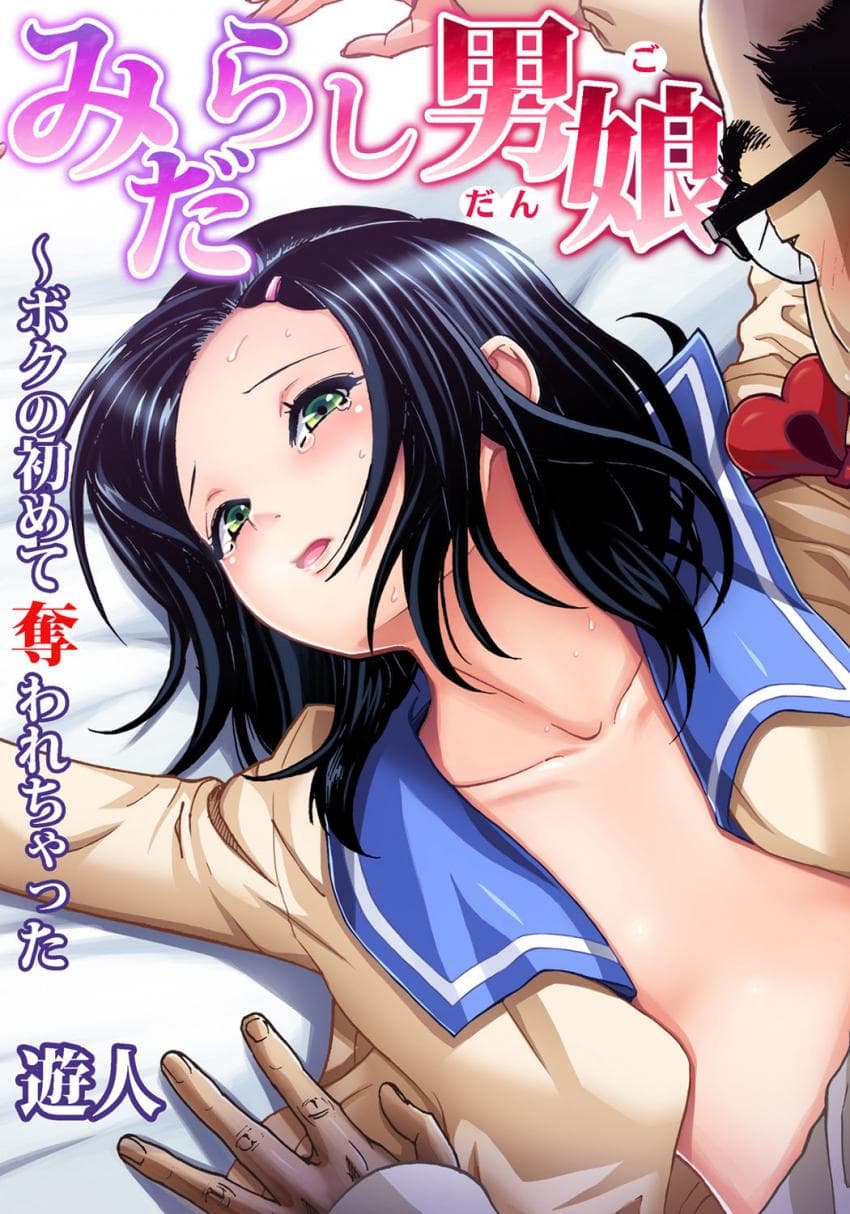 みだらし男娘〜ボクの初めて夺われちゃった