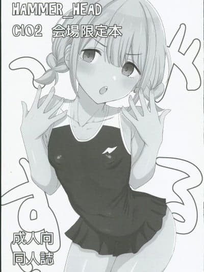 (C102) [Hammer_Head (真壁吾郎)] HAMMER_HEAD会场限定本 (アイドルマスターシンデレラガールズ)