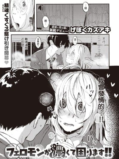 夺命五头鲨个人机翻 [夺命五头鲨个人机翻][げぼくカズアキ] フェロモンが浓くて困ります!! (WEEKLY快楽天 2023 No.30)