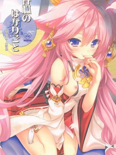 小狐狸的计谋 [小苍兰个人汉化] (C101) [ZiP (萌木原ふみたけ)] 仔狐のはかりごと (原神) [中国翻訳]