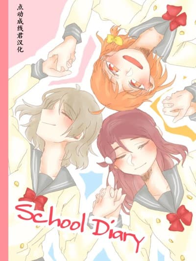 [点动成线君汉化] [ののら] School Diary (ラブライブ! サンシャイン!!) [中国翻訳]