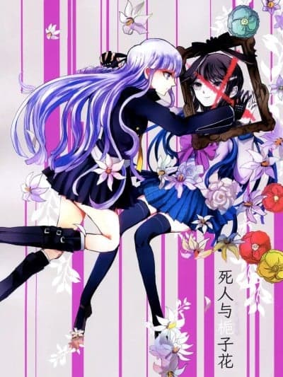 死人与栀子花 [24K同人汉化] (サンクリ62) [ジムノペディ (つつい)] 死人と栀子 (ダンガンロンパ) [中国翻訳]