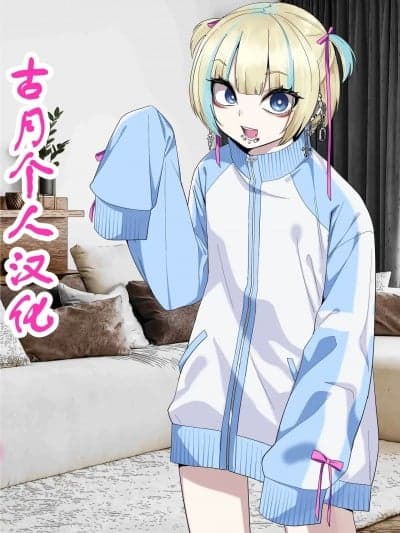 【古月个人汉化】 [ぐじら4号 (ぐじら)]彼女の弟が地雷系男の娘