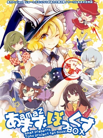 [桃子汉化组] (C86) [あまず (azmaya, 东青嗣)] あまずぼっくす (东方Project) [中国翻訳]