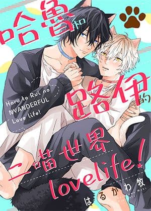 哈鲁和路伊的二喵世界lovelife!