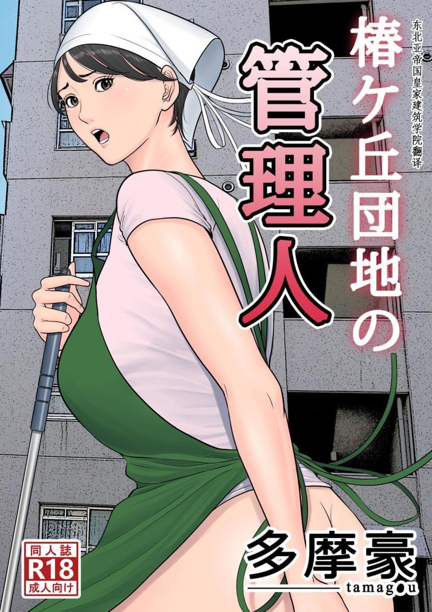 [樱花汉化组]椿ヶ丘団地の管理人