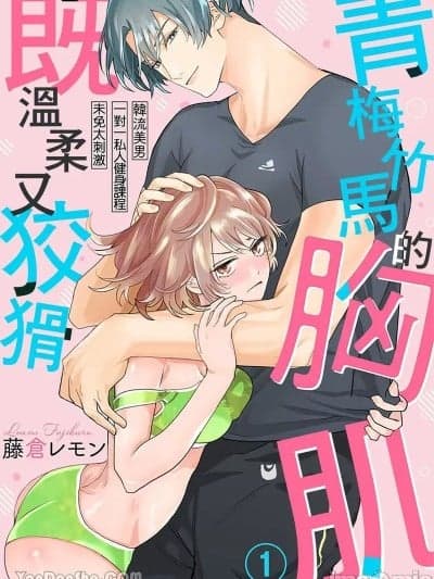 【藤仓レモン】青梅竹马的胸肌既温柔又狡猾～韩流美男一对一私人健身课程未免太刺激～