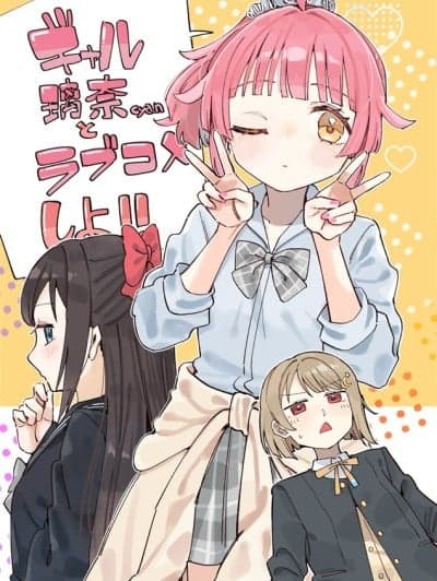 和辣妹璃奈cyan一起恋爱喜剧!! [猫岛汉化组] (僕らのラブライブ! 47) [八王子GALAXY VENUS (サンクス仮面)] ギャル璃奈ちゃんとラブコメしよ!! (ラブライブ! 虹ヶ咲学园スクールアイドル同好会) [中国翻訳]