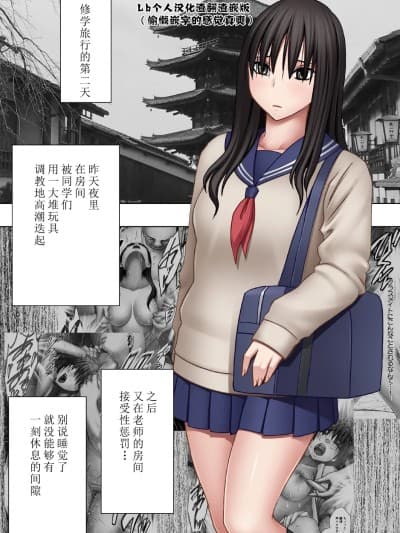 四面楚歌的羞耻修学旅行-保健教员篇 [クリムゾン] 完全包囲 耻辱まみれの修学旅行 保健教员编