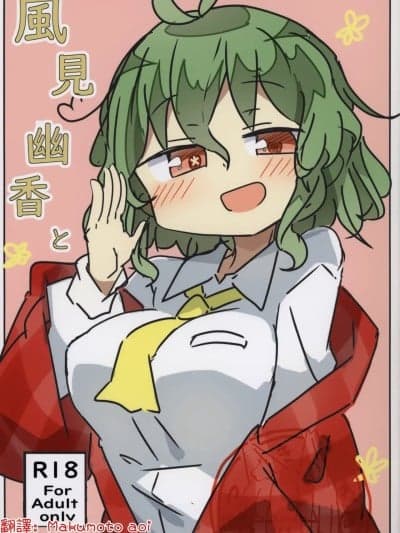 [明稿昨拖汉化组] (华激ノ宴3+1) [まつきつね庵 (まつきつね)] 风见幽香と (东方Project)[中国翻訳]