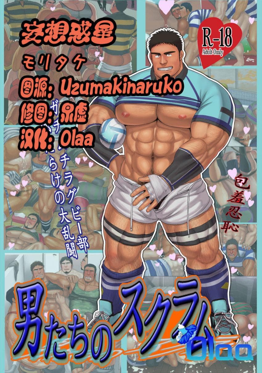 男たちのスクラム