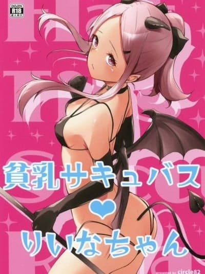 (C105)[circle82(はづきふたひ)]贫乳サキュバスりいなちゃん(オリジナル)