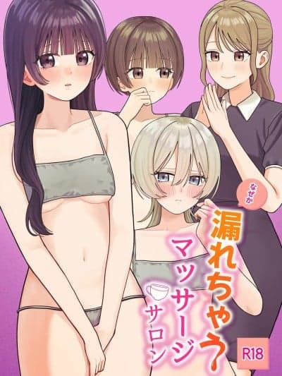 (C107) [ぽきにっき! (ぽきにき)] なぜか漏れちゃうマッサージサロン