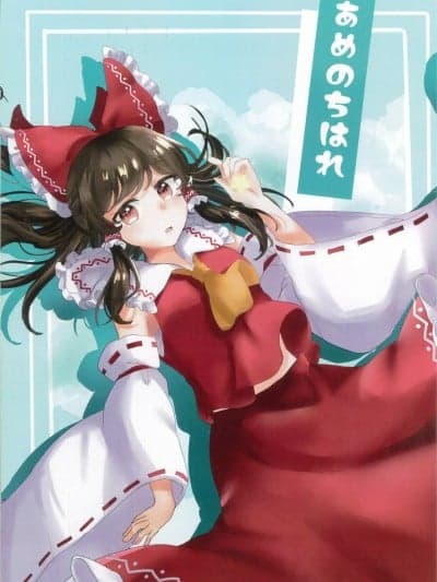 雨过天晴 [白杨汉化组] (例大祭19) [ソメイユの馆 (いけやん)] あめのちはれ (东方Project) [中国翻訳]