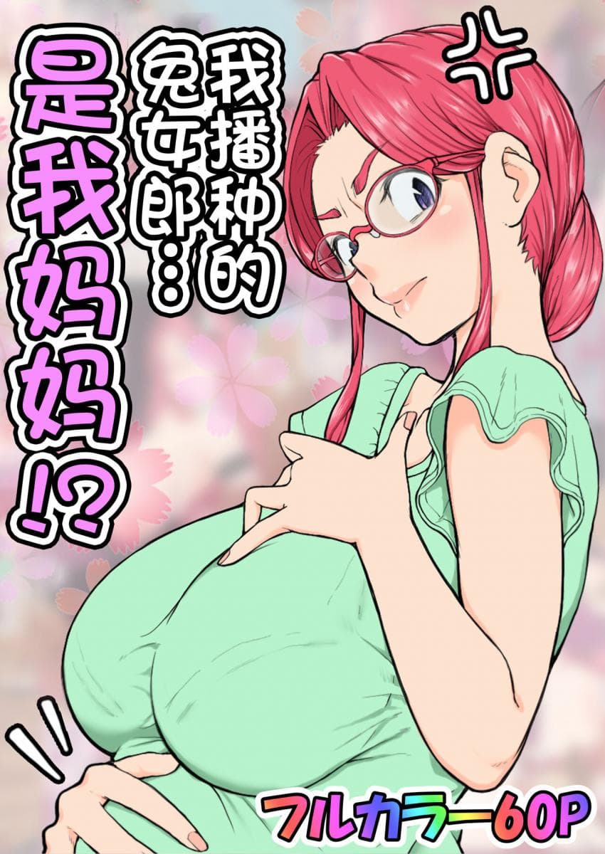 Haramaseta Bunny Girl wa, Boku no Kaa-san!?