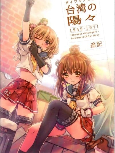 [景美仙姬巖 (A士、Fuka)]台湾の阳々追记 (舰队これくしょん -舰これ-) [中国语、日本语]