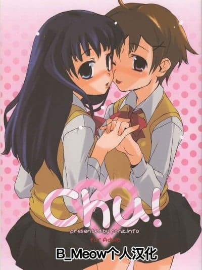 [B_Meow个人汉化] (コミティア72) [ponz.info (ぽん酢)] Chu! [中国翻訳]