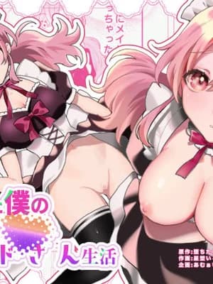 [あむぁいおかし制作所 (星埜いろ)]TSした僕の幸せメイドさん生活