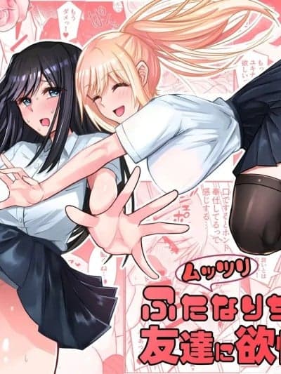 闷骚扶她妹对朋友产生了欲望！ [BBQ] [ふれしか] ムッツリふたなりちゃんは友达に欲情してる！ [中国翻訳] [DL版]