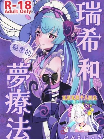 [瓦尼瓦尼个人汉化] (サンクリ2025 Summer) [みみえにっき (古江みみ)] 瑞希と秘密の梦疗法 (原神) [中国翻訳]