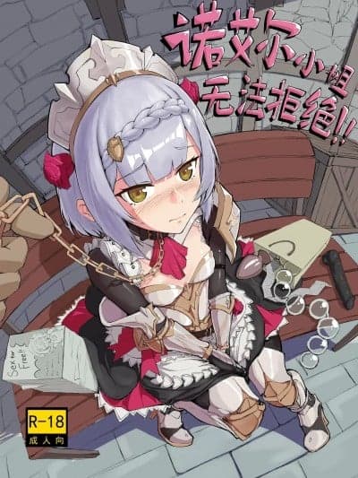 诺艾尔小姐无法拒绝!![saluky]  (原神) [中国语] [无修正]