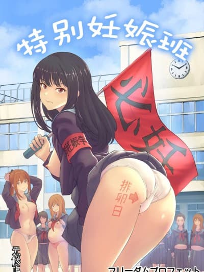 特别妊娠班 [荻原沙优字幕组] [フリーダムプロフェット] 特别妊娠学级 [中国翻訳] [无修正] [DL版]