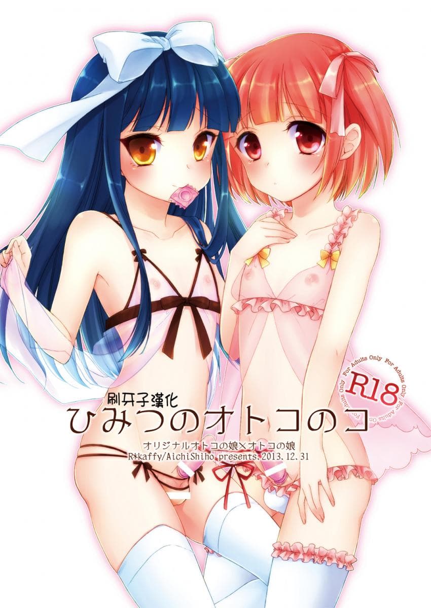 ひみつのオトコのコ