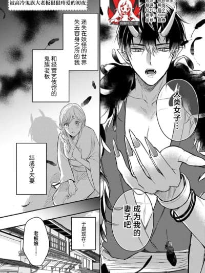 [莉赛特汉化组] [こにさじとも] クールな鬼の大旦那様にズブズブに爱される初夜（人外さまと嫁入り交尾婚。火照る肌に、とけない快楽 2巻） [中国翻訳]