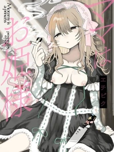 [エチピク] ママはお姫様 (COMIC キスハグ vol.6) [中国翻訳] [DL版]