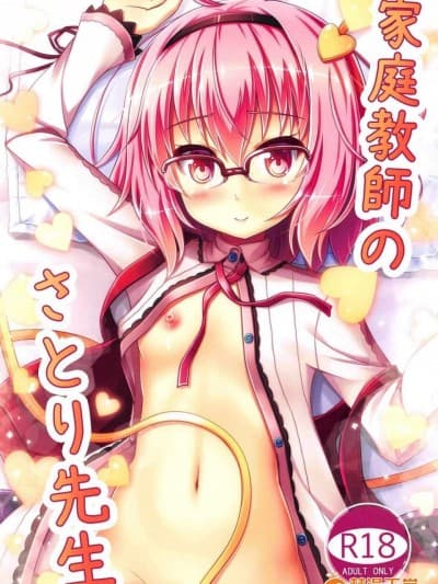 [ロリエース(朱シオ)][家庭教师のさとり先生]