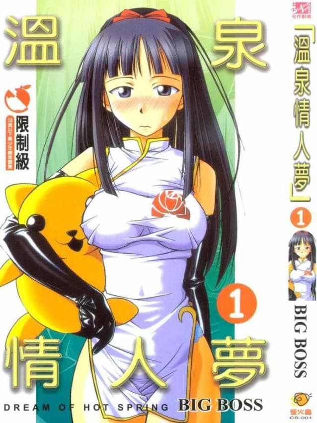 温泉情人梦 (ラブひな)
