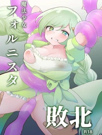 (C107)[女ノカタキ] 魔法少女フォルニスタ败北 [DL版]