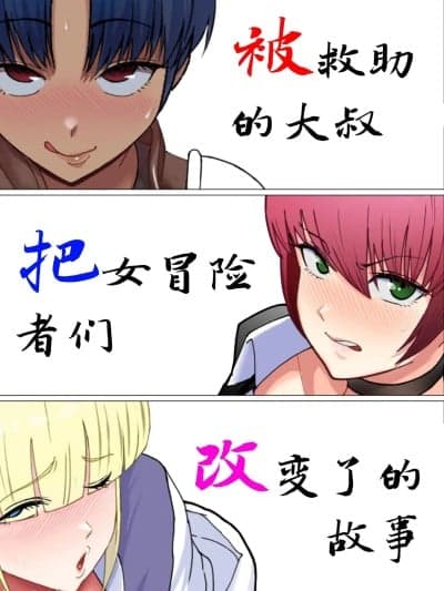 貉耳萌个人汉化】 助けたおじさんに変えられた〜女冒険者たちの场合〜